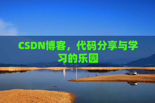 CSDN博客,代码分享与学习的乐园